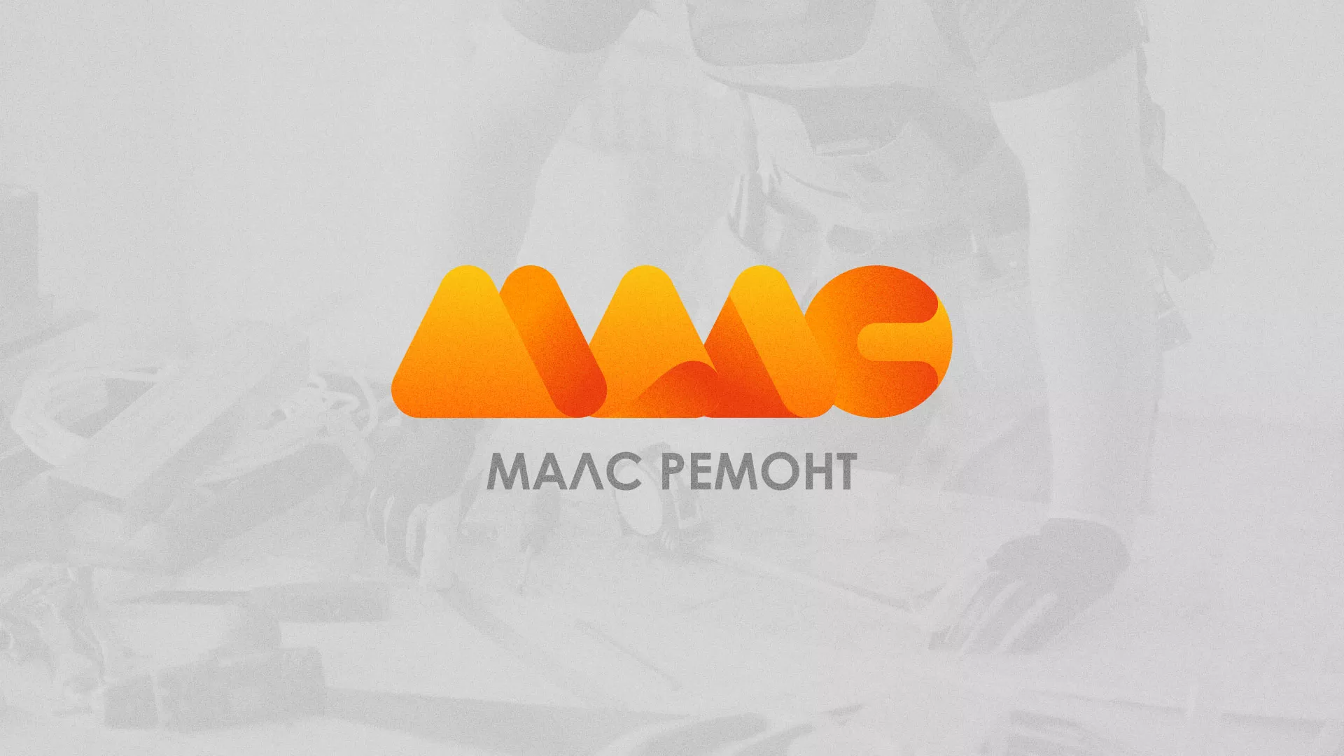 Создание логотипа для компании «МАЛС РЕМОНТ» в Крымске